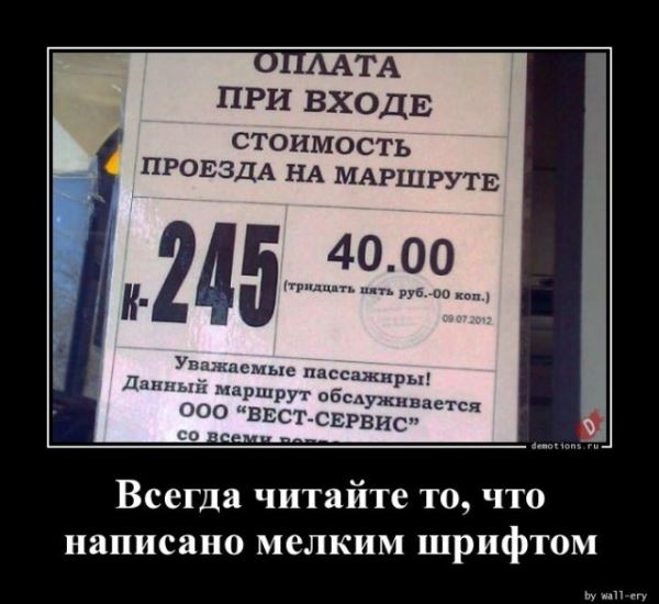 Демотиваторы для всех: «Всегда читайте то, что написано мелким шрифтом» (14 фото)