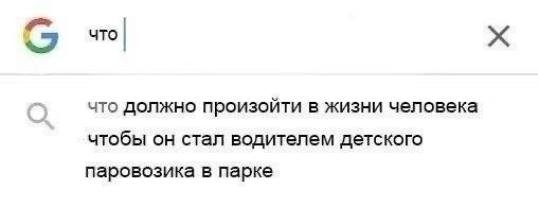 Мемы про шампунь, водителя детского паровозика, самокопание и многое другое (24 фото)